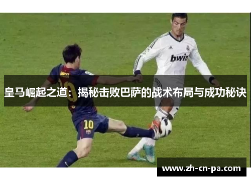 皇马崛起之道：揭秘击败巴萨的战术布局与成功秘诀