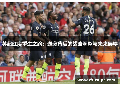 英超红魔重生之路：逆袭背后的战略调整与未来展望