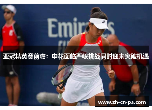 亚冠精英赛前瞻：申花面临严峻挑战同时迎来突破机遇