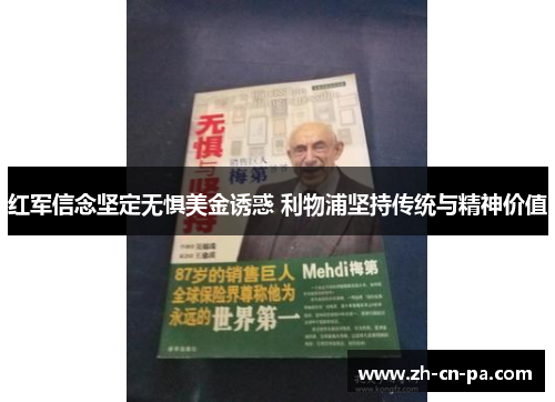 红军信念坚定无惧美金诱惑 利物浦坚持传统与精神价值