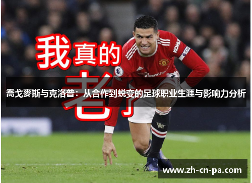 喬戈麥斯与克洛普：从合作到蜕变的足球职业生涯与影响力分析