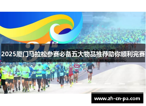2025厦门马拉松参赛必备五大物品推荐助你顺利完赛