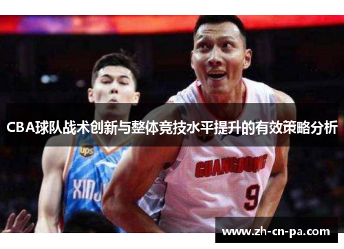 CBA球队战术创新与整体竞技水平提升的有效策略分析