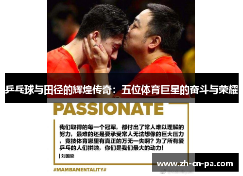 乒乓球与田径的辉煌传奇：五位体育巨星的奋斗与荣耀