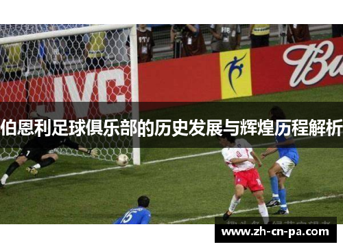 伯恩利足球俱乐部的历史发展与辉煌历程解析