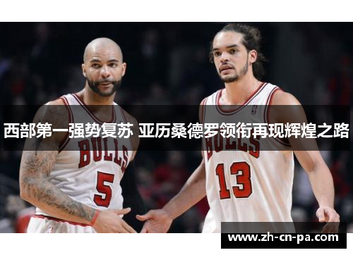 西部第一强势复苏 亚历桑德罗领衔再现辉煌之路