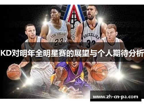 KD对明年全明星赛的展望与个人期待分析