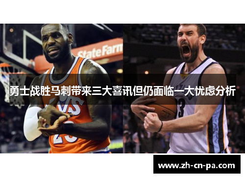 勇士战胜马刺带来三大喜讯但仍面临一大忧虑分析