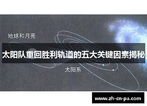 太阳队重回胜利轨道的五大关键因素揭秘