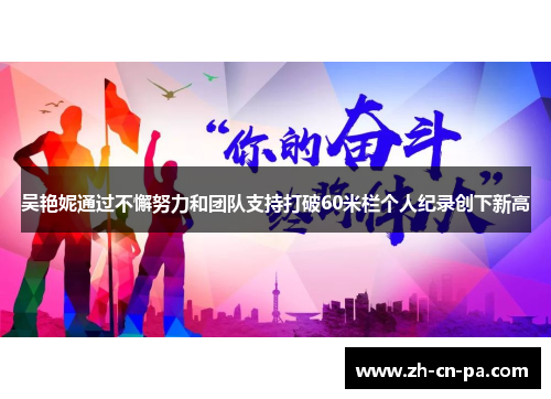 吴艳妮通过不懈努力和团队支持打破60米栏个人纪录创下新高