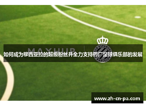 如何成为穆西亚拉的超级粉丝并全力支持药厂足球俱乐部的发展