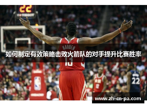 如何制定有效策略击败火箭队的对手提升比赛胜率
