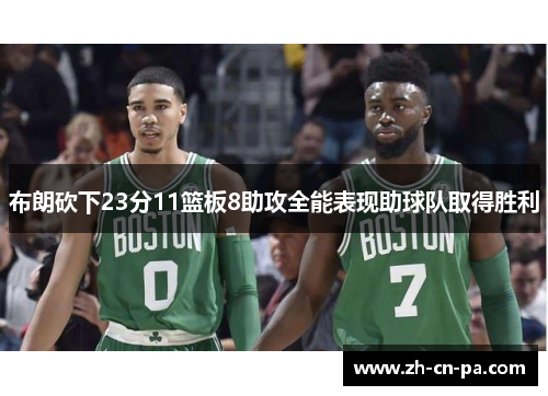 布朗砍下23分11篮板8助攻全能表现助球队取得胜利