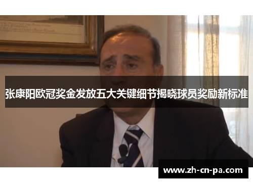 张康阳欧冠奖金发放五大关键细节揭晓球员奖励新标准
