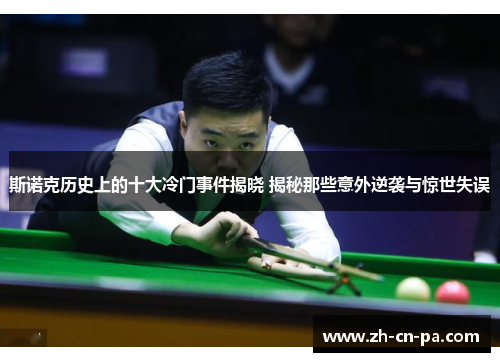 斯诺克历史上的十大冷门事件揭晓 揭秘那些意外逆袭与惊世失误