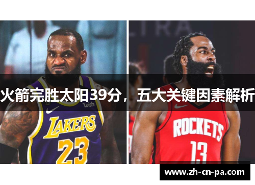 火箭完胜太阳39分，五大关键因素解析