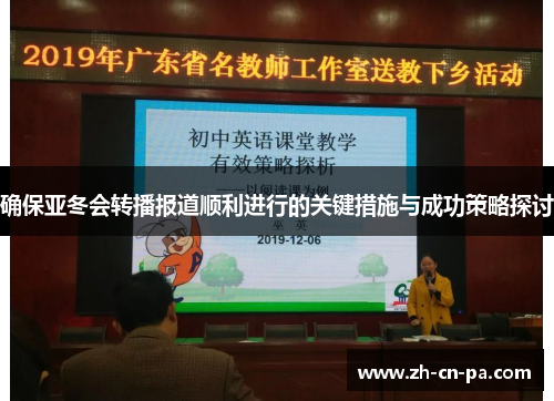 确保亚冬会转播报道顺利进行的关键措施与成功策略探讨