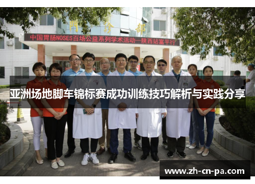 亚洲场地脚车锦标赛成功训练技巧解析与实践分享 亚洲场地脚车锦标赛成功训练技巧解析与实践分享