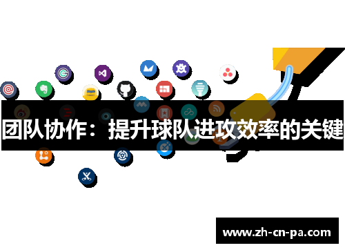 团队协作：提升球队进攻效率的关键