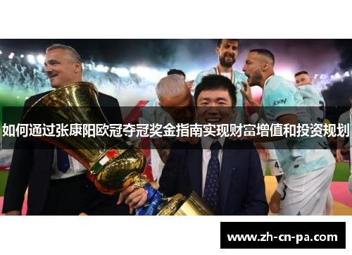 如何通过张康阳欧冠夺冠奖金指南实现财富增值和投资规划
