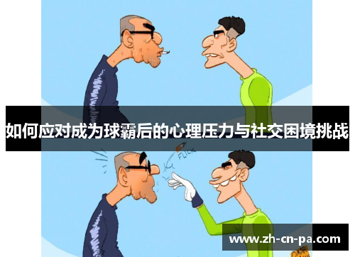 如何应对成为球霸后的心理压力与社交困境挑战