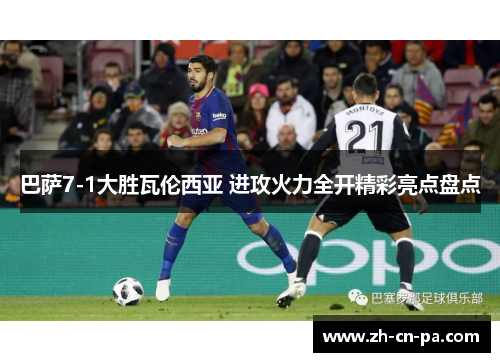 巴萨7-1大胜瓦伦西亚 进攻火力全开精彩亮点盘点