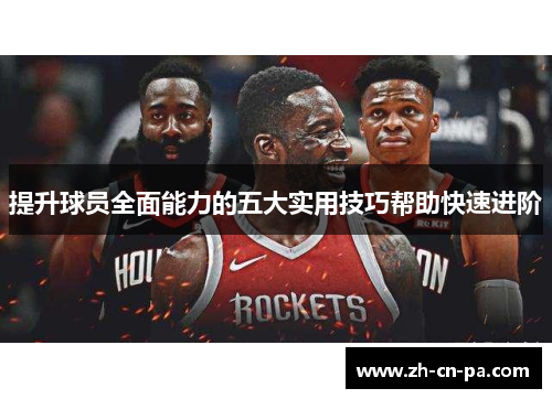 提升球员全面能力的五大实用技巧帮助快速进阶