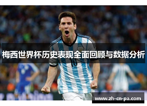 梅西世界杯历史表现全面回顾与数据分析