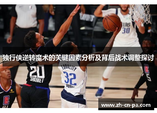 独行侠逆转魔术的关键因素分析及背后战术调整探讨