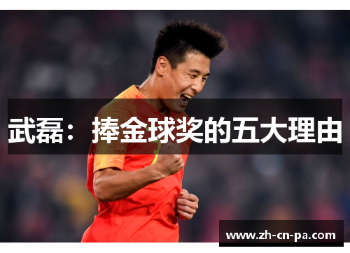 武磊：捧金球奖的五大理由
