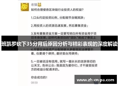 班凯罗砍下35分背后原因分析与精彩表现的深度解读