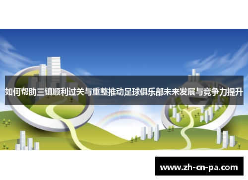 如何帮助三镇顺利过关与重整推动足球俱乐部未来发展与竞争力提升