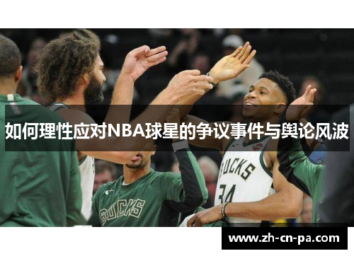 如何理性应对NBA球星的争议事件与舆论风波
