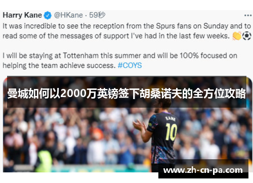 曼城如何以2000万英镑签下胡桑诺夫的全方位攻略