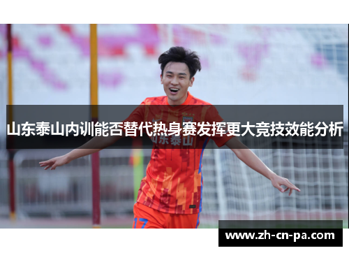 山东泰山内训能否替代热身赛发挥更大竞技效能分析
