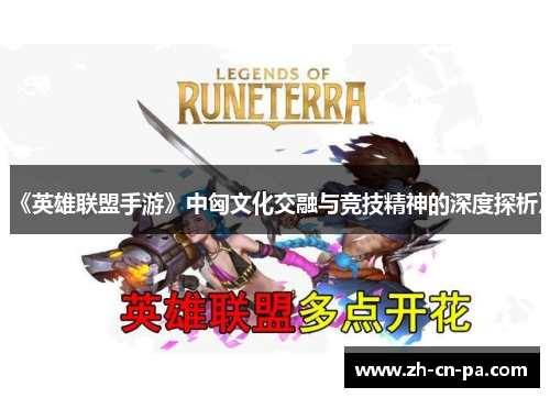 《英雄联盟手游》中匈文化交融与竞技精神的深度探析》