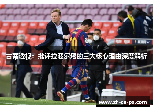 古蒂透视：批评拉波尔塔的三大核心理由深度解析