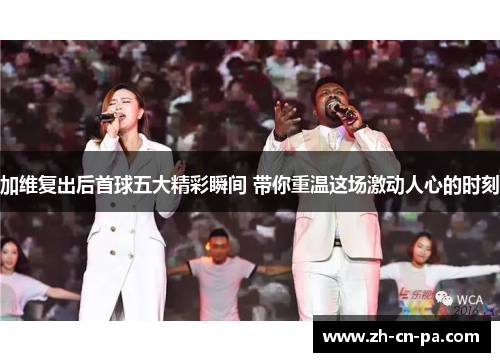 加维复出后首球五大精彩瞬间 带你重温这场激动人心的时刻