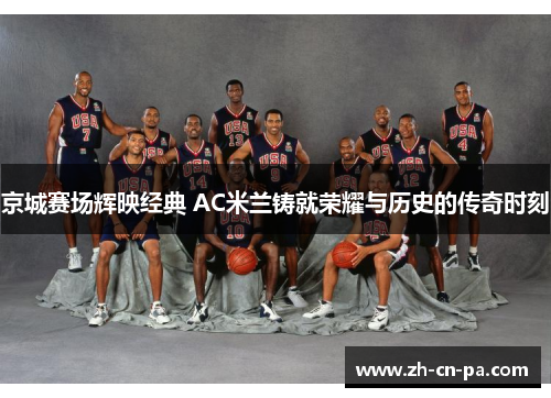京城赛场辉映经典 AC米兰铸就荣耀与历史的传奇时刻