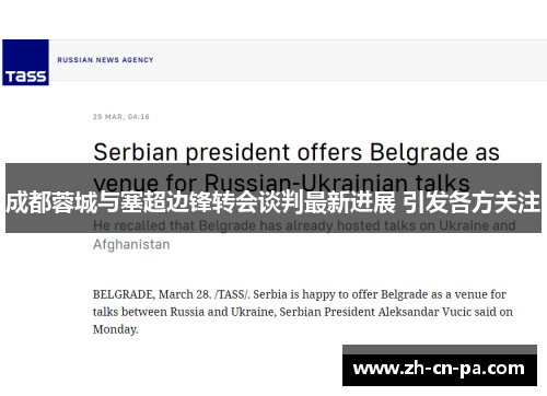 成都蓉城与塞超边锋转会谈判最新进展 引发各方关注