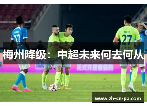 梅州降级：中超未来何去何从