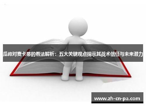 瓜帅对麦卡蒂的看法解析：五大关键观点揭示其战术信任与未来潜力