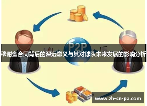 穆谢奎合同背后的深远意义与其对球队未来发展的影响分析