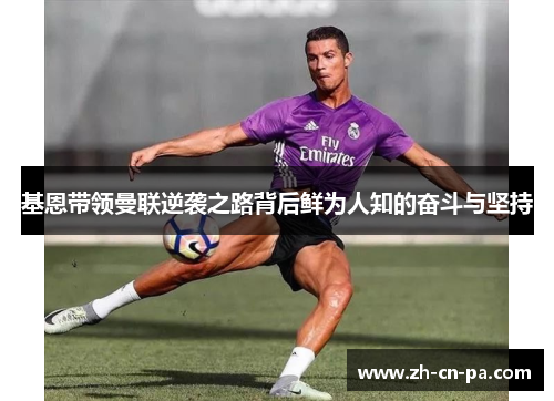 基恩带领曼联逆袭之路背后鲜为人知的奋斗与坚持 基恩带领曼联逆袭之路背后鲜为人知的奋斗与坚持