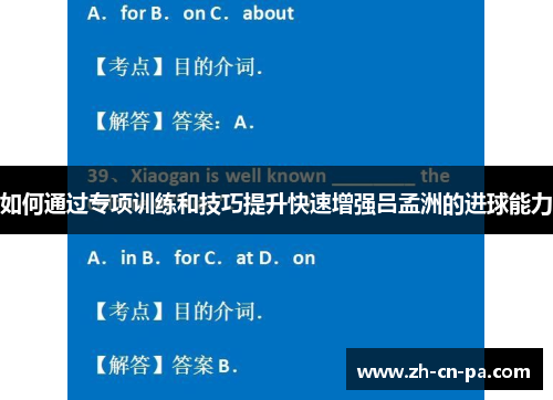 如何通过专项训练和技巧提升快速增强吕孟洲的进球能力
