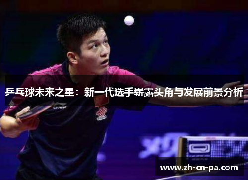 乒乓球未来之星：新一代选手崭露头角与发展前景分析