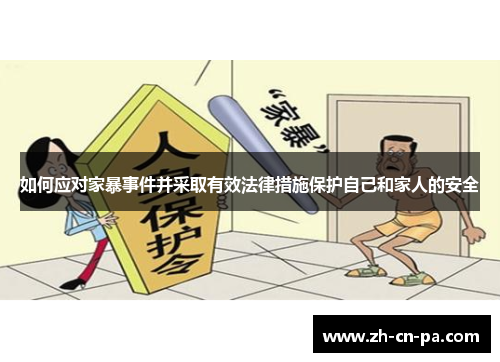 如何应对家暴事件并采取有效法律措施保护自己和家人的安全