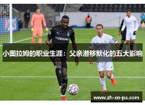 小图拉姆的职业生涯：父亲潜移默化的五大影响