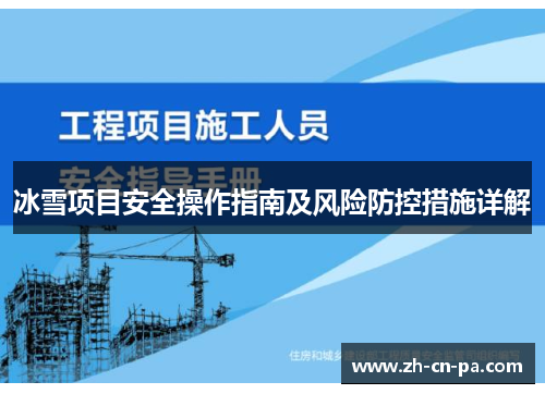 冰雪项目安全操作指南及风险防控措施详解