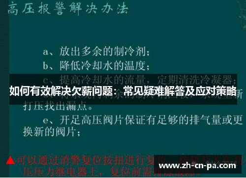 如何有效解决欠薪问题：常见疑难解答及应对策略